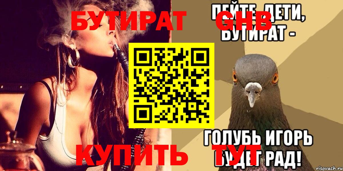 БУТИРАТ  Вход с VPN  Знаменск  БУТИРАТ бутик 