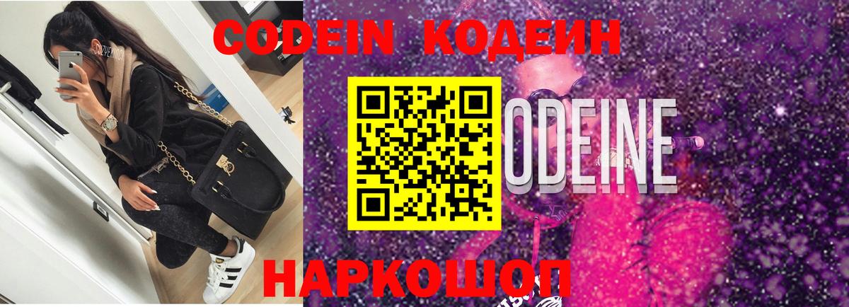 Кодеиновый сироп Lean напиток Lean (лин)  Вход с VPN  Кодеин Purple Drank  Знаменск 